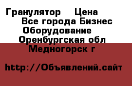 Гранулятор  › Цена ­ 24 000 - Все города Бизнес » Оборудование   . Оренбургская обл.,Медногорск г.